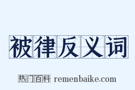 被律反义词是什么意思的图片